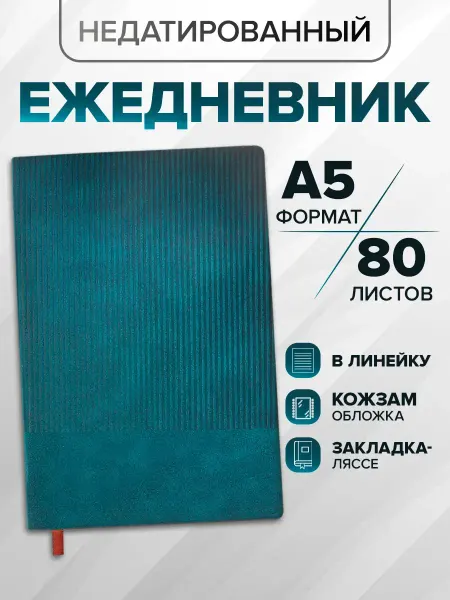 Calligrata Ежедневник недатированный А5, 80 листов