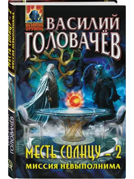 Эксмо Месть Солнцу-2. Миссия невыполнима