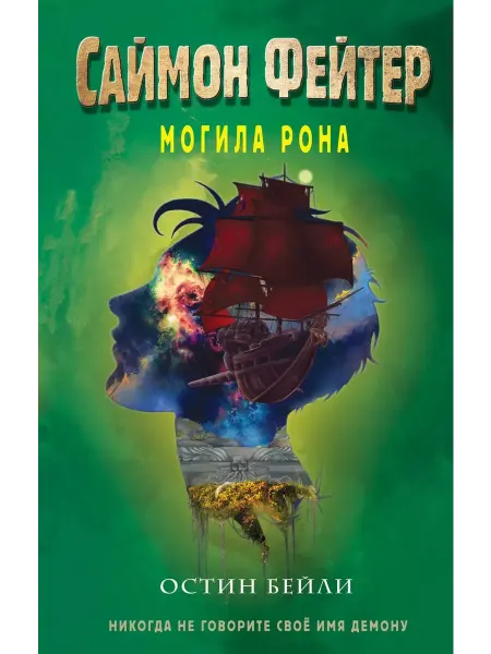 Эксмо Саймон Фейтер. Могила Рона