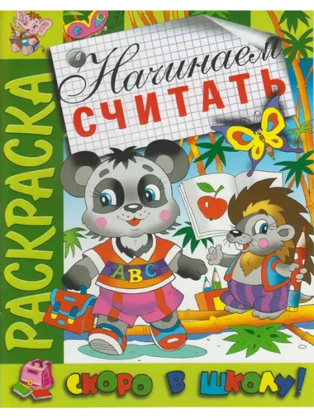 Розовый слон Раскраска. Скоро в школу. Начинаем считать