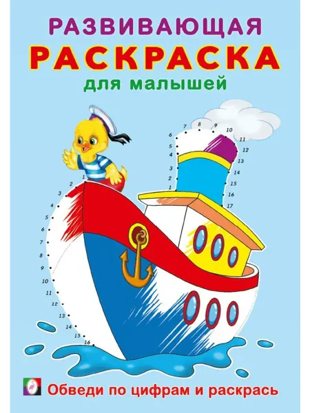 Раскраски Обведи по цифрам и раскрась. Развивающая раскраска