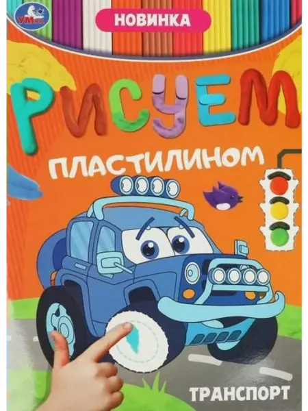 Умка Транспорт. Рисуем пластилином