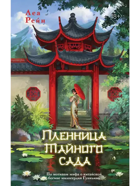Эксмо Пленница Тайного сада