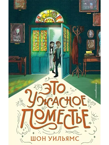 Эксмо Это ужасное поместье