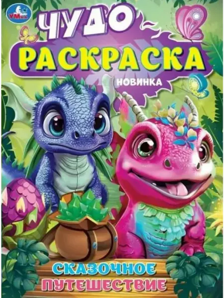 Умка Сказочное путешествие. Чудо раскраска. Новинка