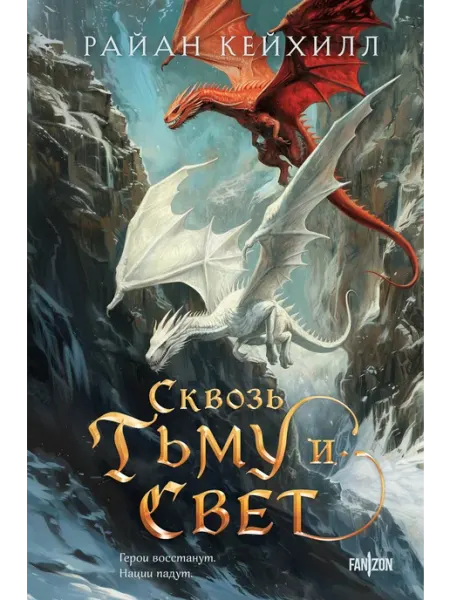 Эксмо Сквозь тьму и свет