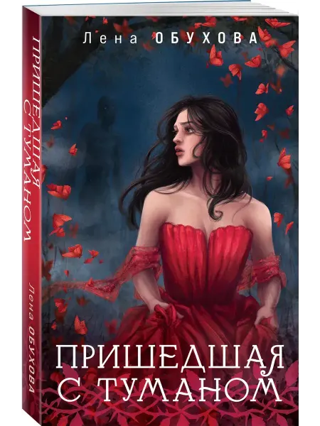 Эксмо Пришедшая с туманом