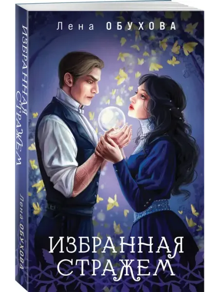 Эксмо Избранная стражем