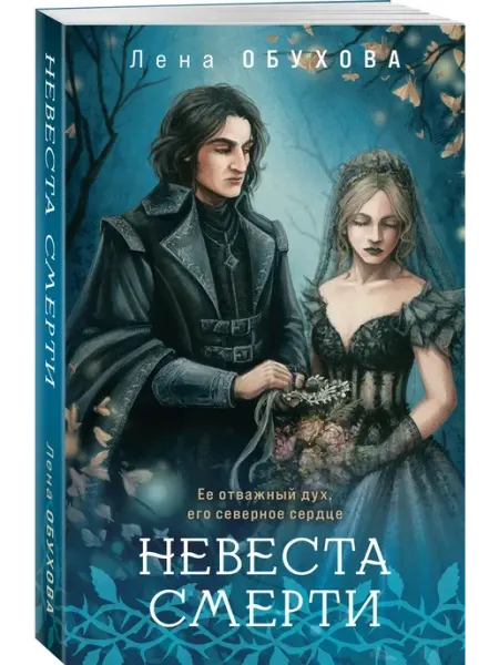 Эксмо Невеста Смерти