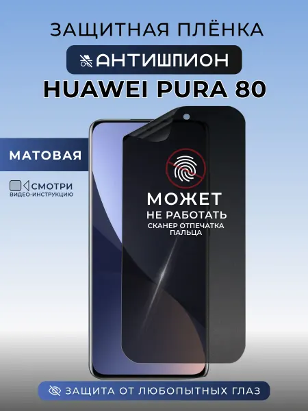 Nua Che Антишпион Huawei Pura 80 Защитная пленка на стекло смартфона