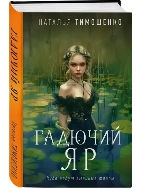 Эксмо Гадючий Яр