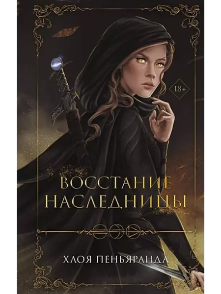 Эксмо Восстание наследницы