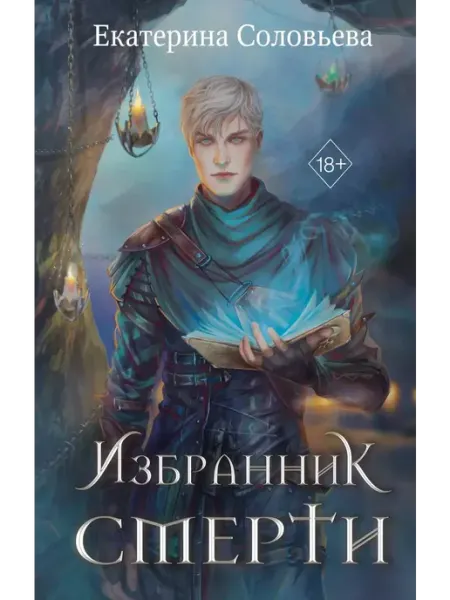Эксмо Избранник Смерти