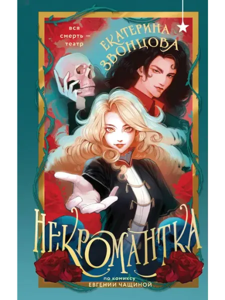 Эксмо Некромантка