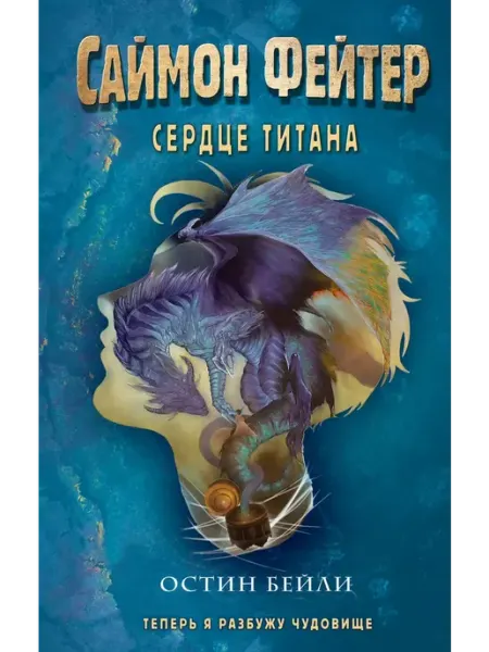Эксмо Саймон Фейтер. Сердце титана