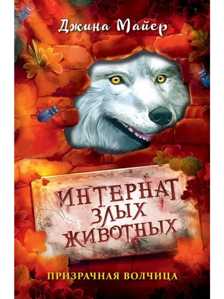 Эксмо Призрачная волчица