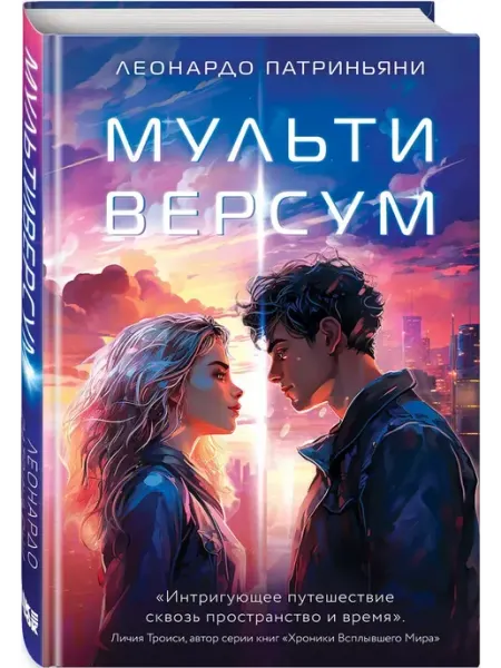 Эксмо Мультиверсум