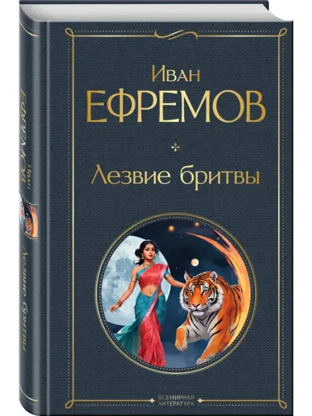 Эксмо Лезвие бритвы