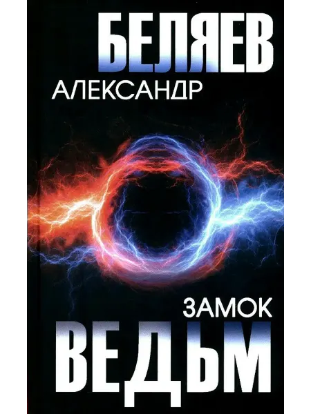 Вече Замок ведьм