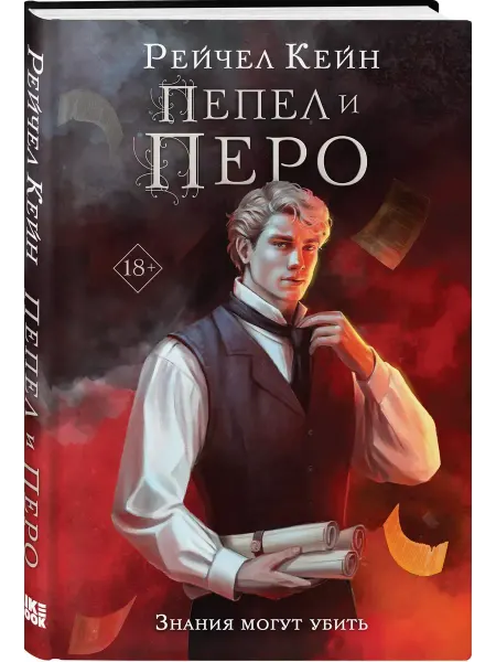 Эксмо Пепел и перо