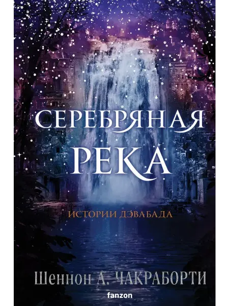 Эксмо Серебряная река