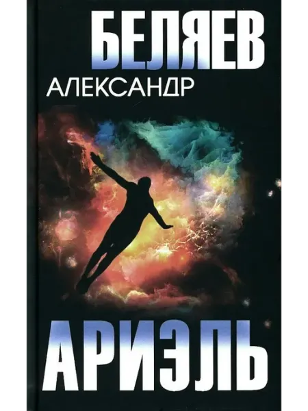Вече Ариэль