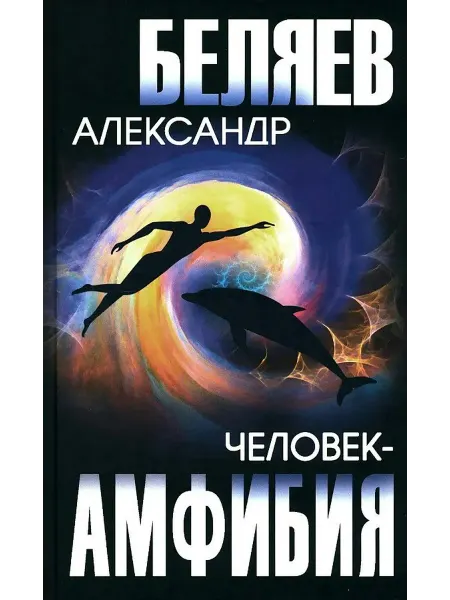 Вече Человек-Амфибия