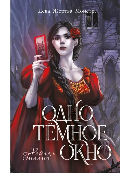 Эксмо Одно темное окно