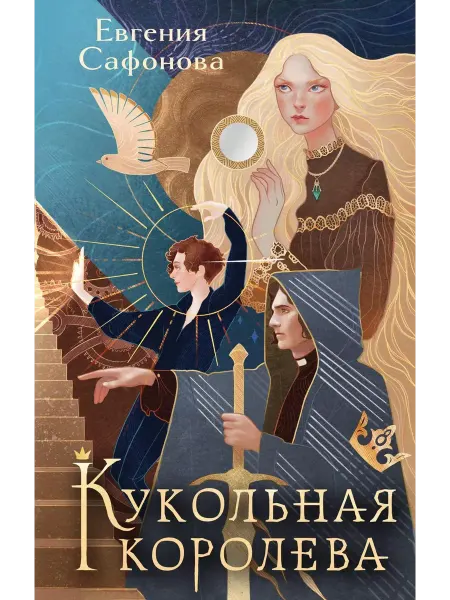 Эксмо Кукольная королева