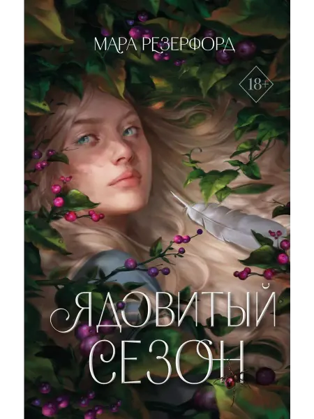Эксмо Ядовитый сезон