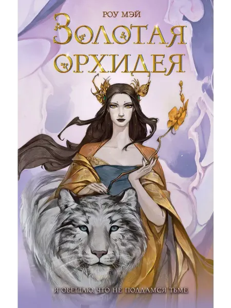 Эксмо Золотая орхидея