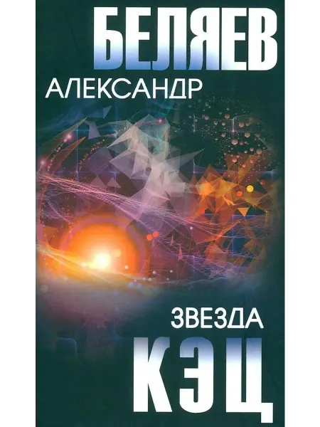 Вече Звезда КЭЦ