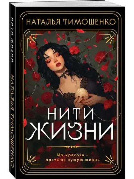 Эксмо Нити жизни