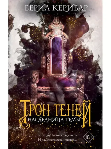 Эксмо Наследница тьмы