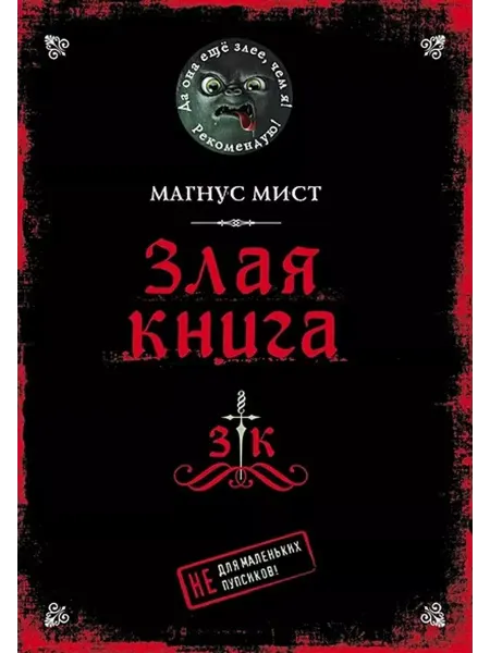 Эксмо Злая книга