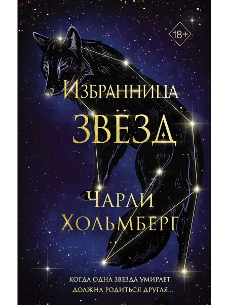 Эксмо Избранница звезд