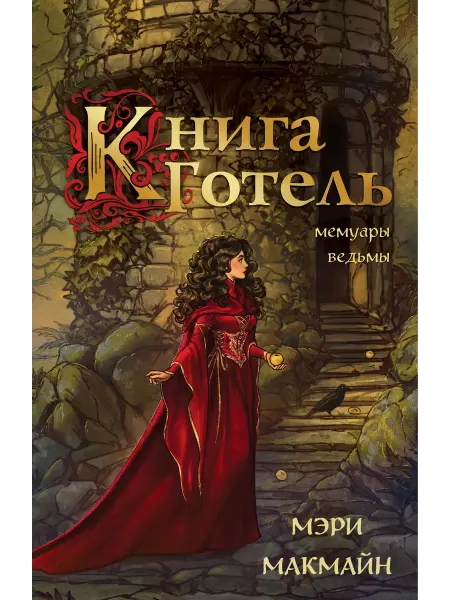 Эксмо Книга Готель