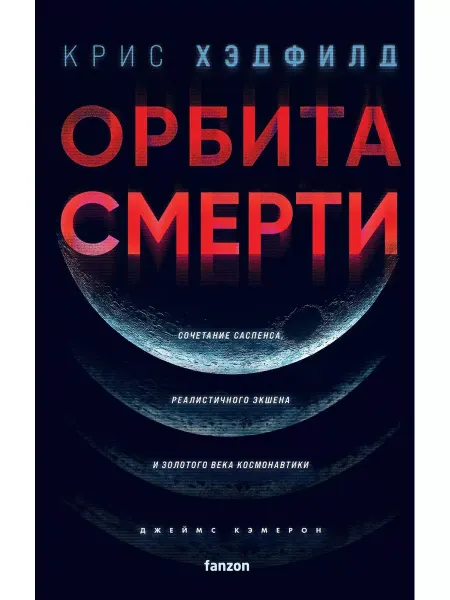 Эксмо Орбита смерти