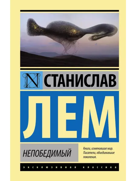 Издательство АСТ Непобедимый