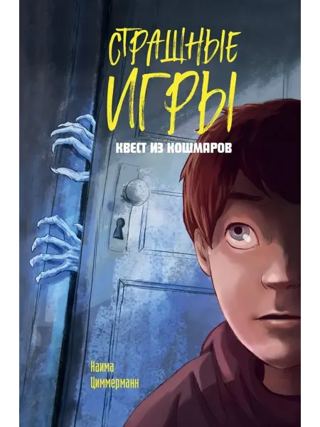 Эксмо Квест из кошмаров