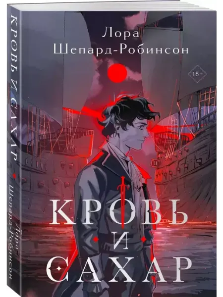 Эксмо Кровь и сахар