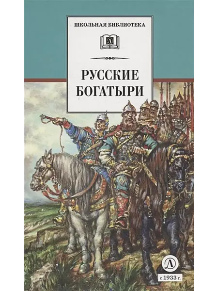 Детская литература Русские богатыри