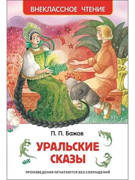 РОСМЭН Уральские сказы