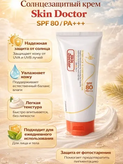 Солнцезащитный крем Dr. Skin Sun Cream SPF 80 PA+++, витамин E, кокосовое масло, 150 мл