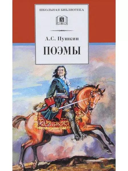 Детская литература Поэмы