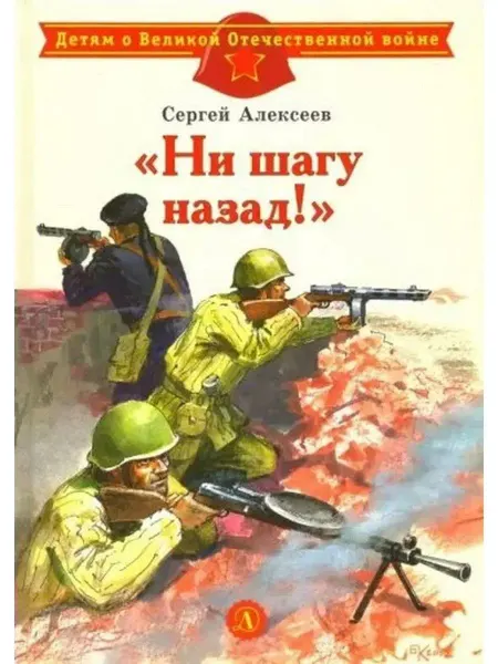 Детская литература Ни шагу назад