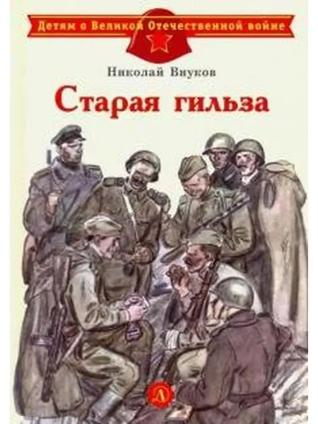 Детская литература Старая гильза