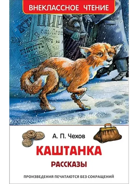 РОСМЭН Каштанка.Рассказы