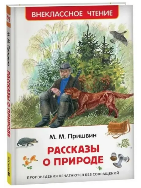 РОСМЭН Рассказы о природе