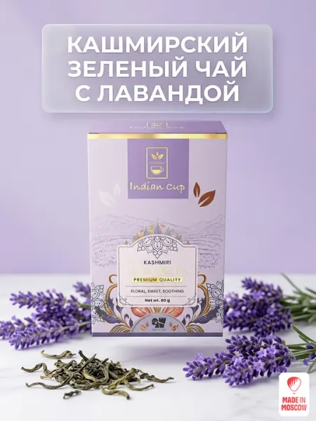 Indian Cup Чай зеленый с лавандой Kashmiri Lavender 80 г, картонная пачка